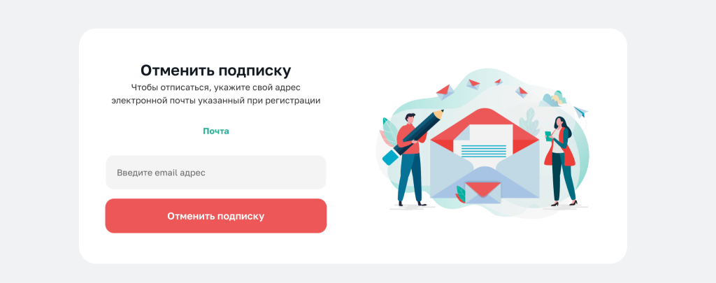 страница отписки
