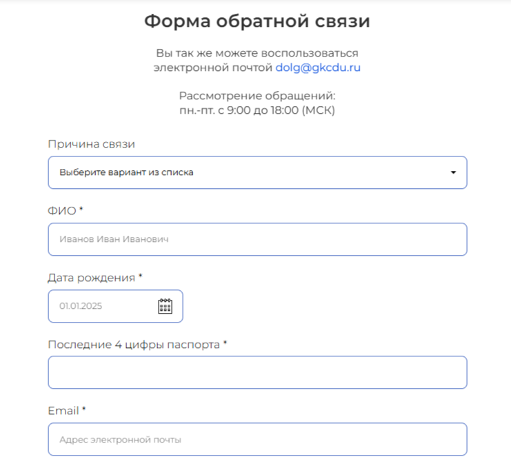 Форма обратной связи на сайте ПКО «ЦДУ»