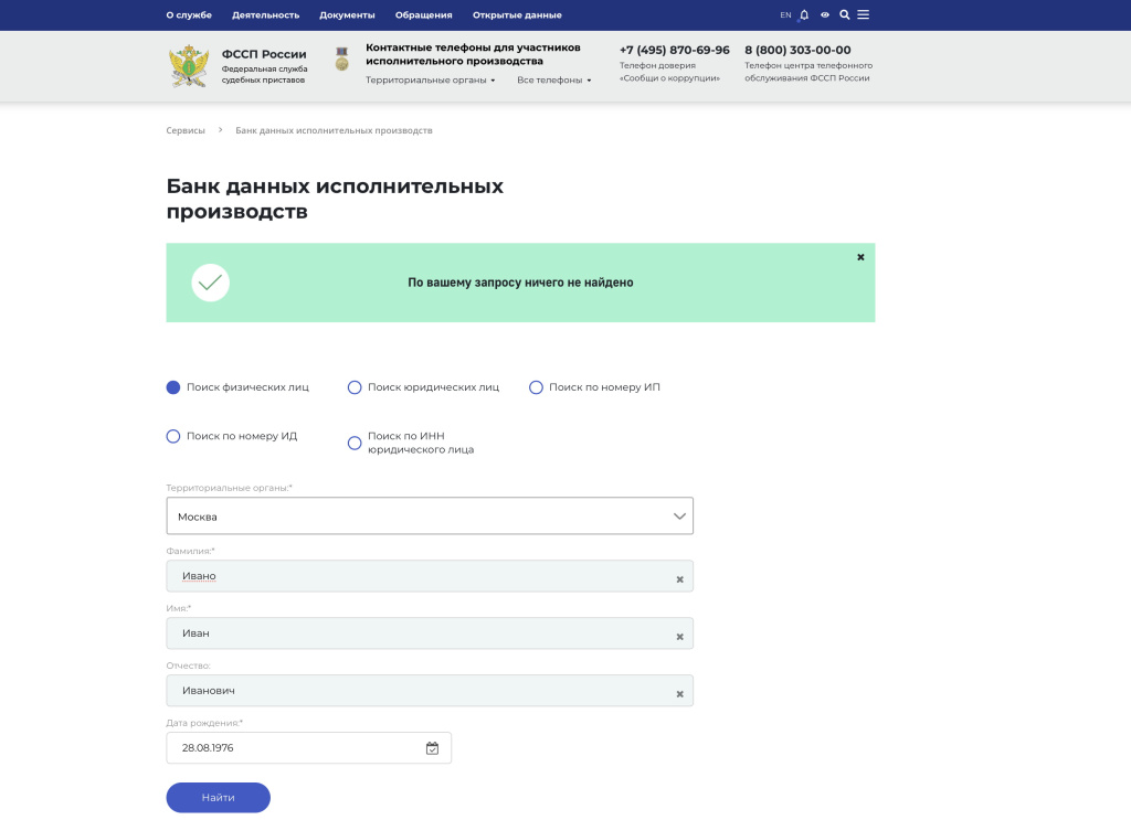 Проверка на официальном сайте ФССП
