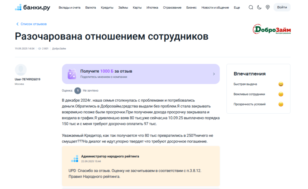 Обращение клиента «ДоброЗайм» на сервисе Банки.ру