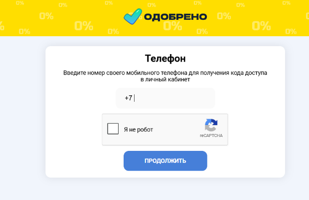 Одобрено лк вход