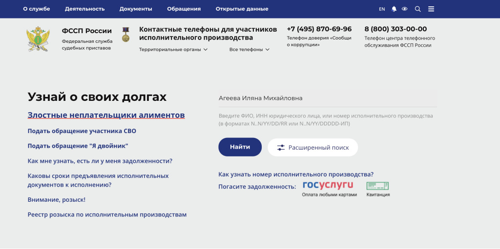 Проверка на официальном сайте ФССП