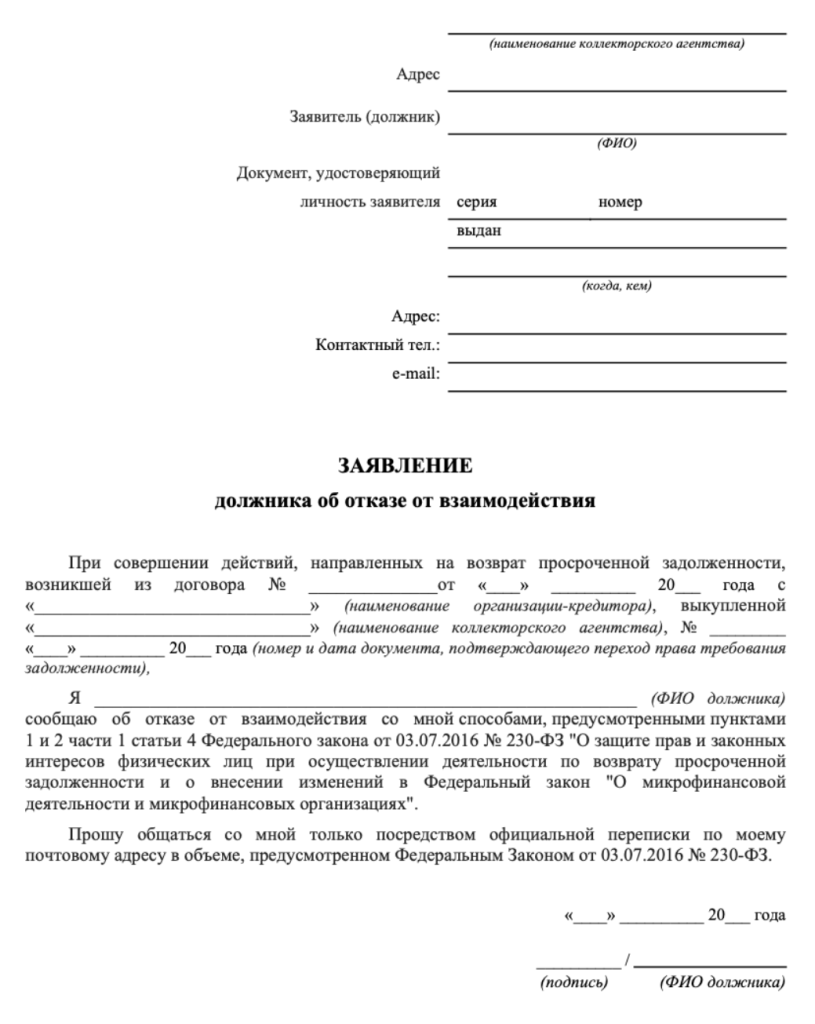 Скачать заявление об отказе от взаимодействия с коллекторами
