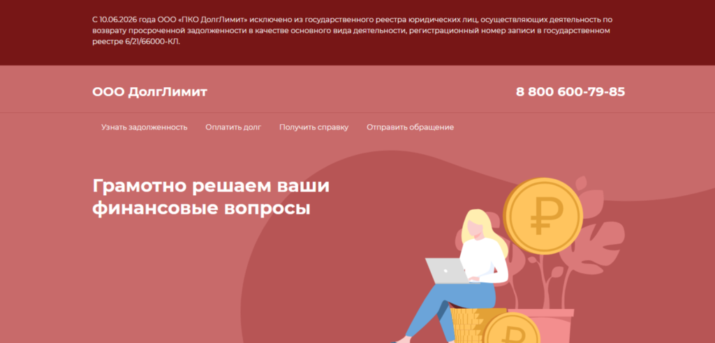 Сайт исключенного из реестра ФССП коллекторского агентства «Долг Лимит»