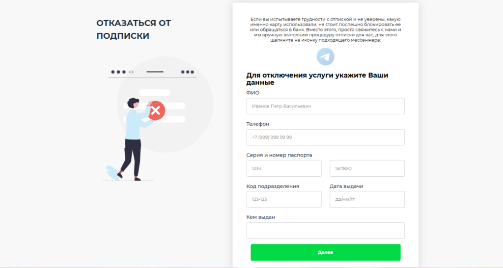 Форма отказа от платных услуг сервиса