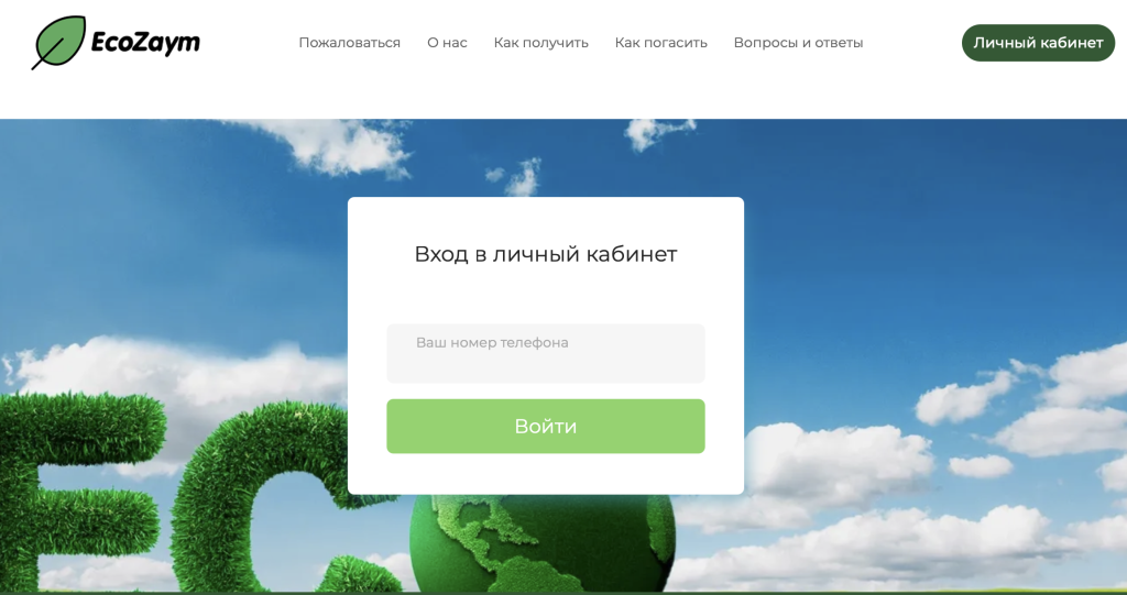 вход ЭкоЗайм