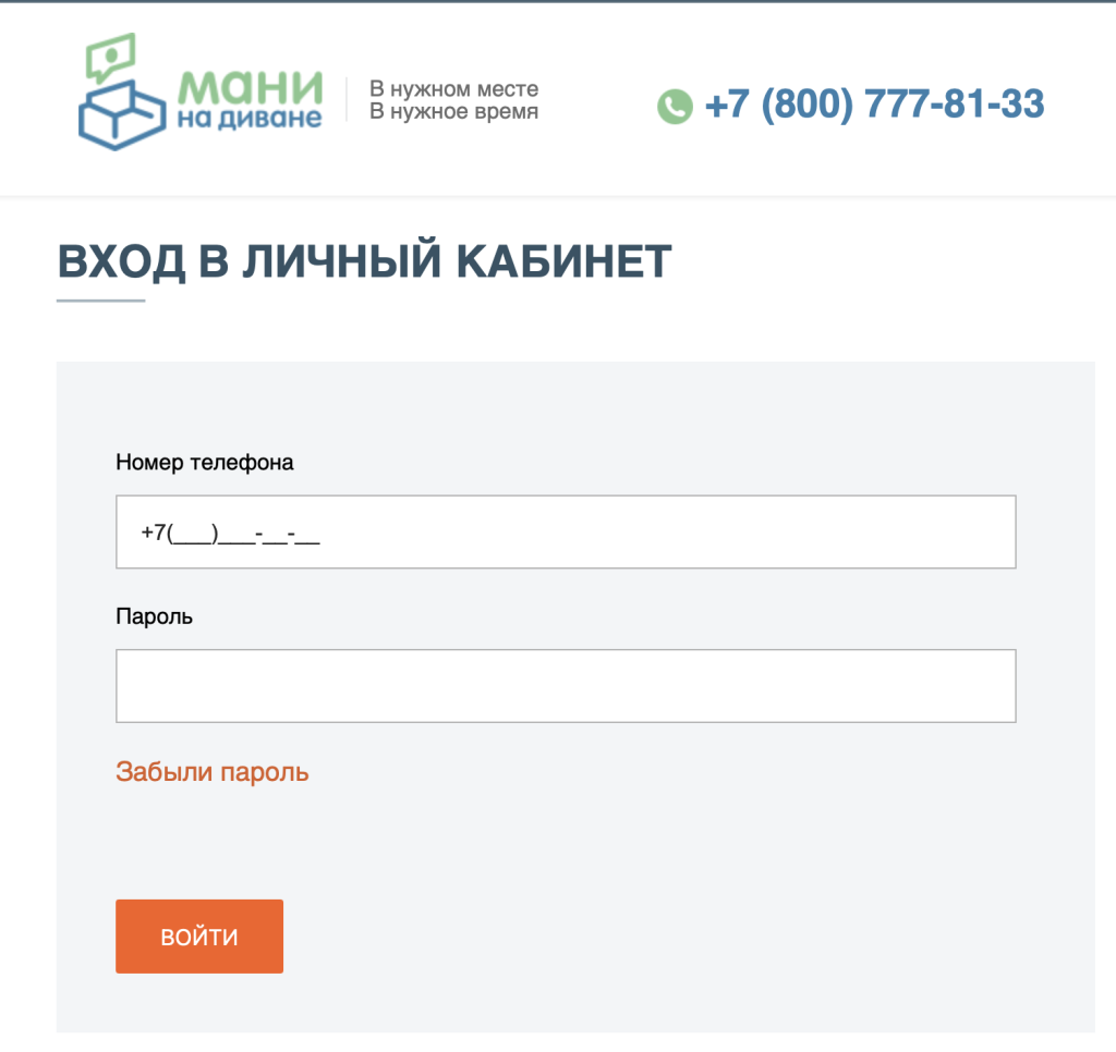 Личный кабинет МФО «Мани на диване»