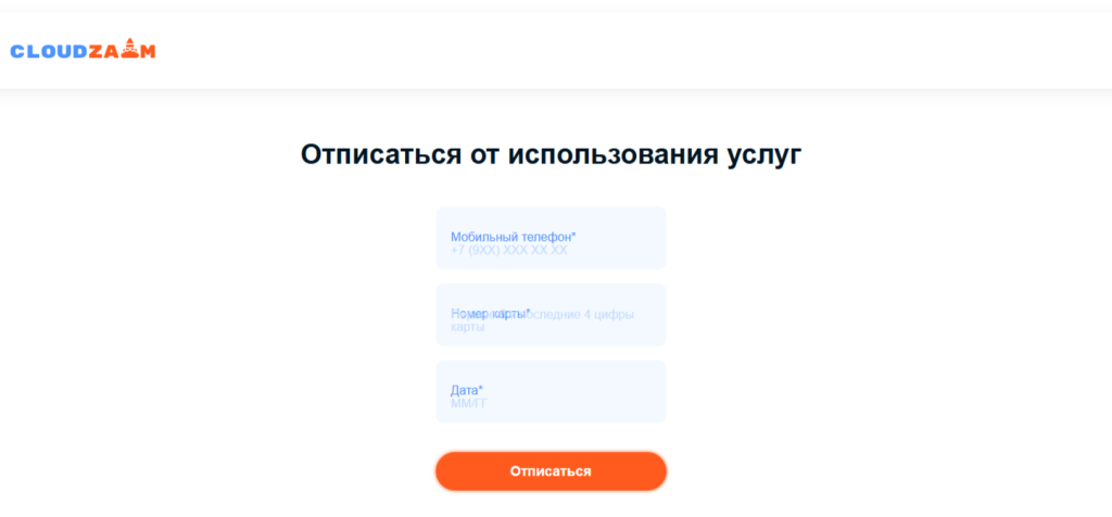 Форма для отписки от платных услуг сервиса «Skyzaim»