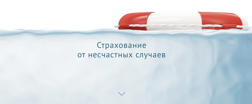 Страхование от несчастных случаев