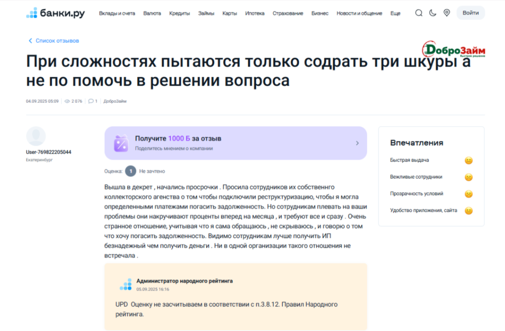 Отзыв клиента «ДоброЗайм» на сервисе Банки.ру