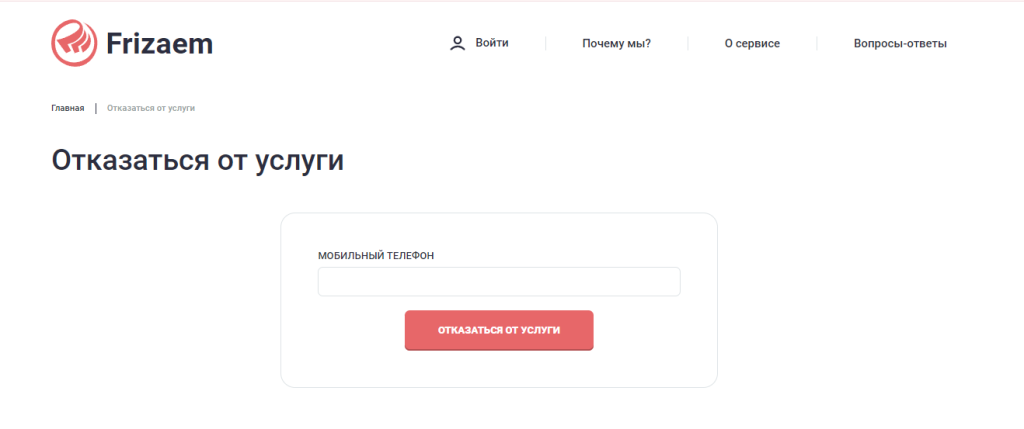 frizaem ru отписаться от платных услуг