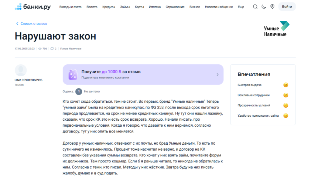 Скриншот отзыва об «Умных наличных» на «Банки.ру»