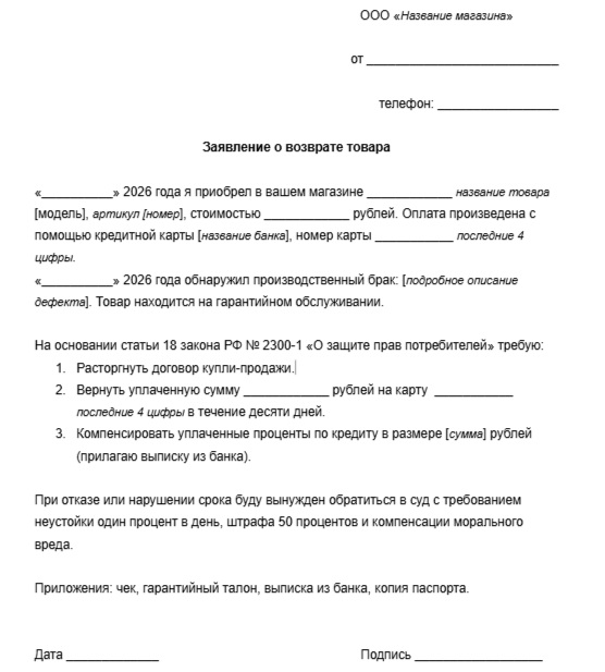 Шаблон претензии в магазин
