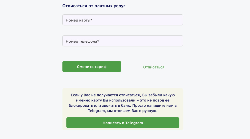 Отписаться от платных услуг