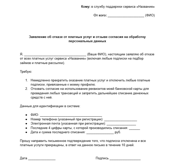Шаблон отказа от платных подписок