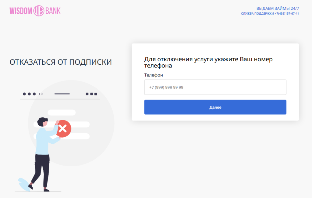 отписаться от платных услуг wisdom bank