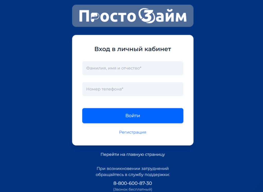 Форма входа в личный кабинет «Просто Займ»