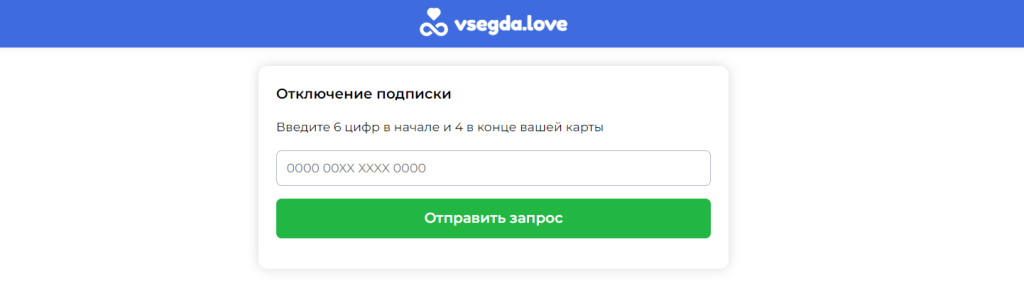 vsegda love отменить подписку и вернуть