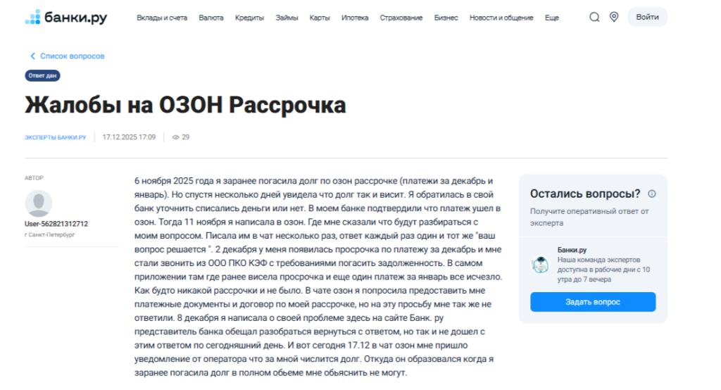 Отзыв о просрочке в Ozon на «Банки.ру»