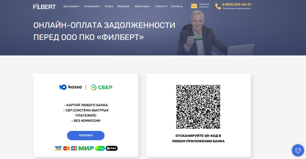 Способы онлайн оплаты, указанные на сайте ПКО «Филберт»