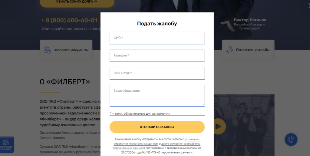 Форма для подачи жалобы на сайте ПКО «Филберт»