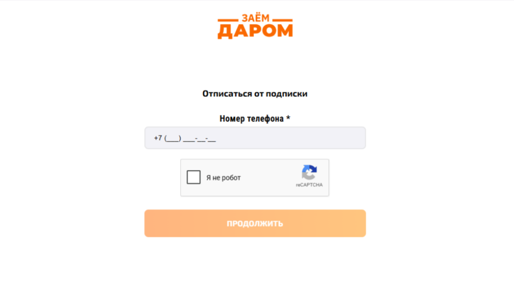 Форма отмены платной подписки сервиса «Заём Даром»