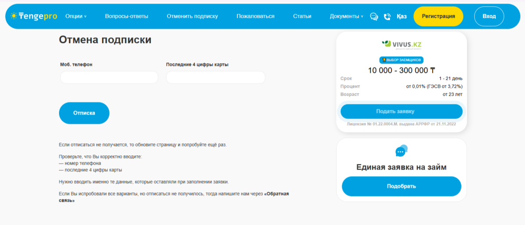 Форма отмены платной подписки на сайте сервиса «Tengepro.kz»