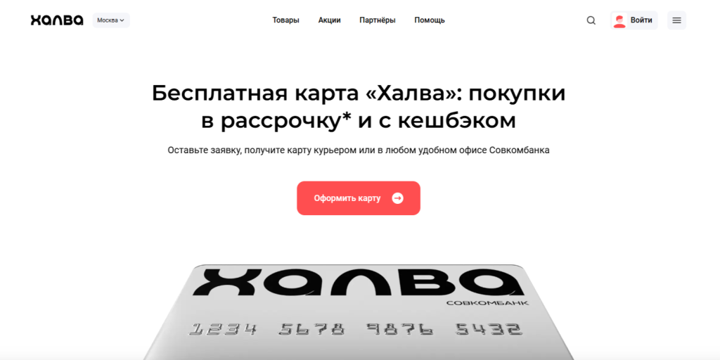 Страница оформления карты Халва на сайте Совкомбанка