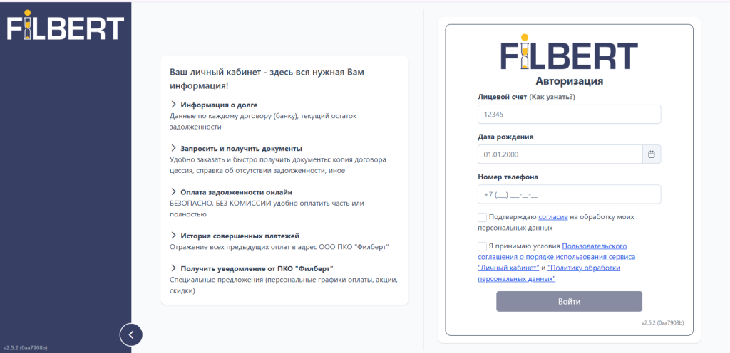 Личный кабинет должника на сайте ПКО «Филберт»