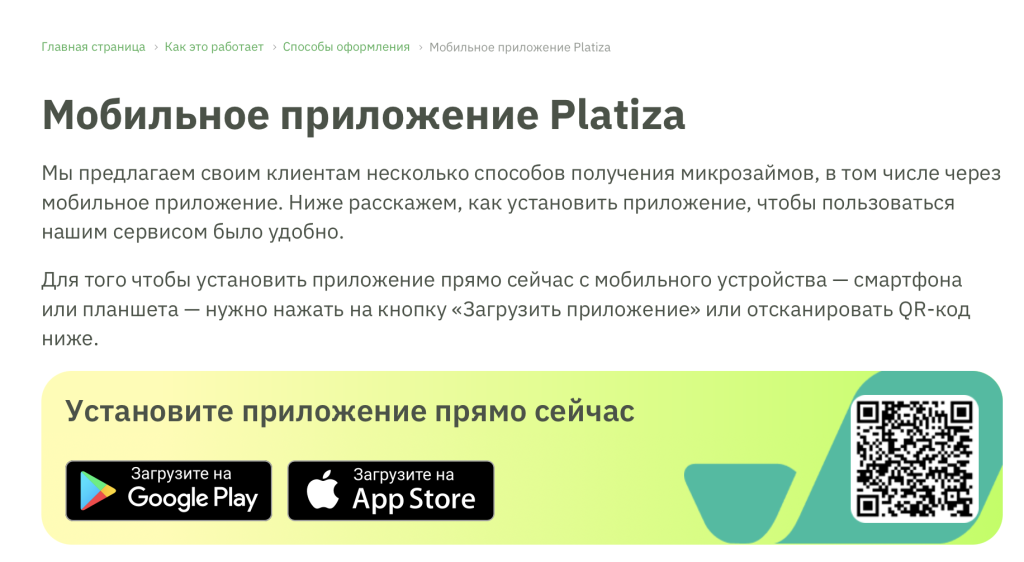 Мобильное приложение Платиза