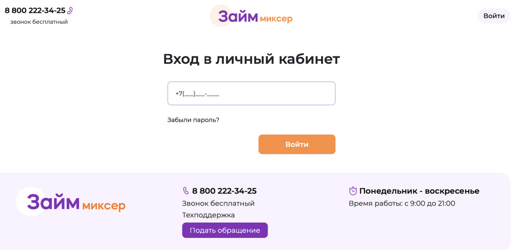 Личный кабинет МФО Займ Миксер