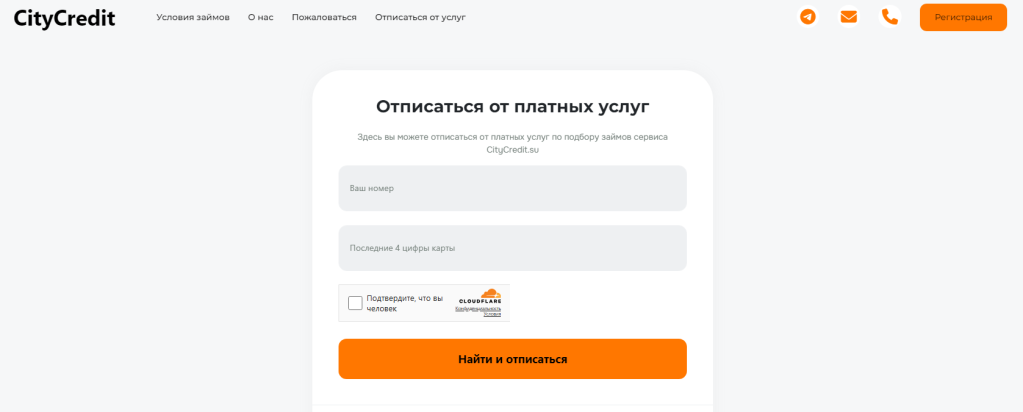 city credit su отписаться от платных