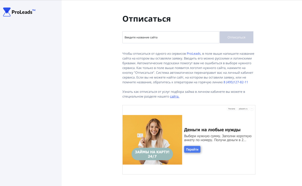 Как отписаться от платных услуг и подписок ООО Пролидс