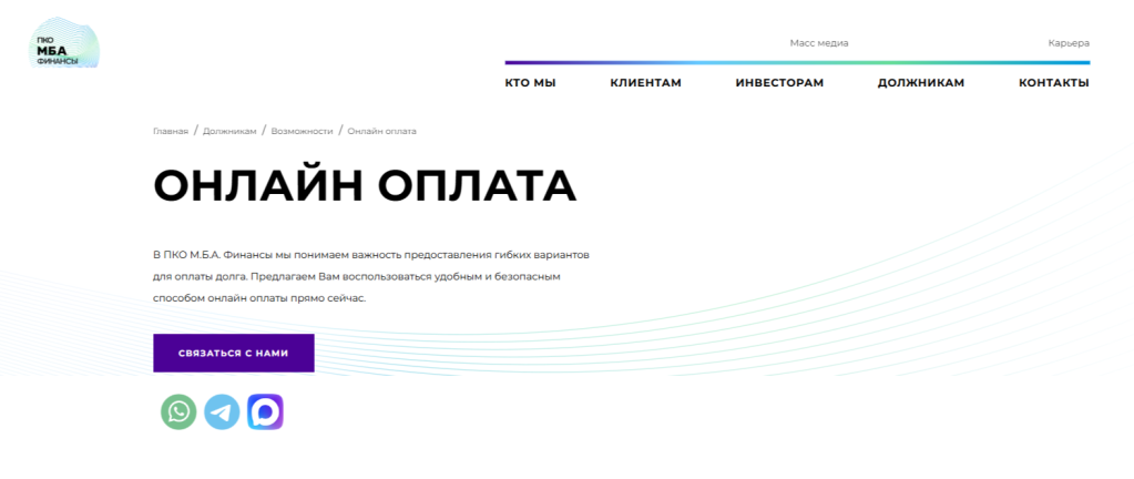 Форма для оплаты долга на сайте ПКО «М.Б.А. Финансы»