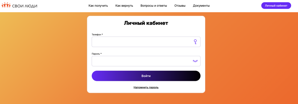 Личный кабинет Свои люди