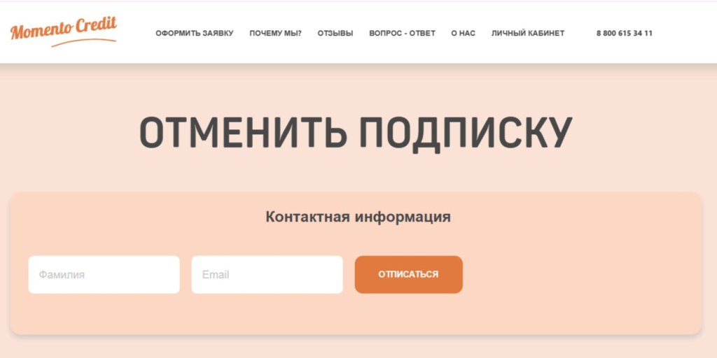 Страница сайта для отписки от услуг сервиса Моменто Кредит