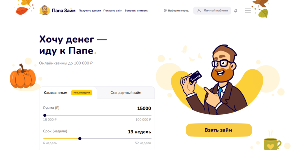 Сайт микрокредитной организации «Папа Займ»