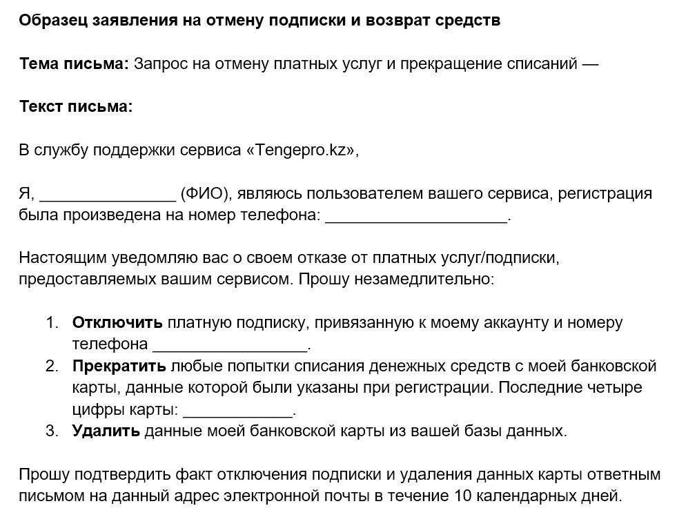 Пример письма к сервису для отмены платной подписки