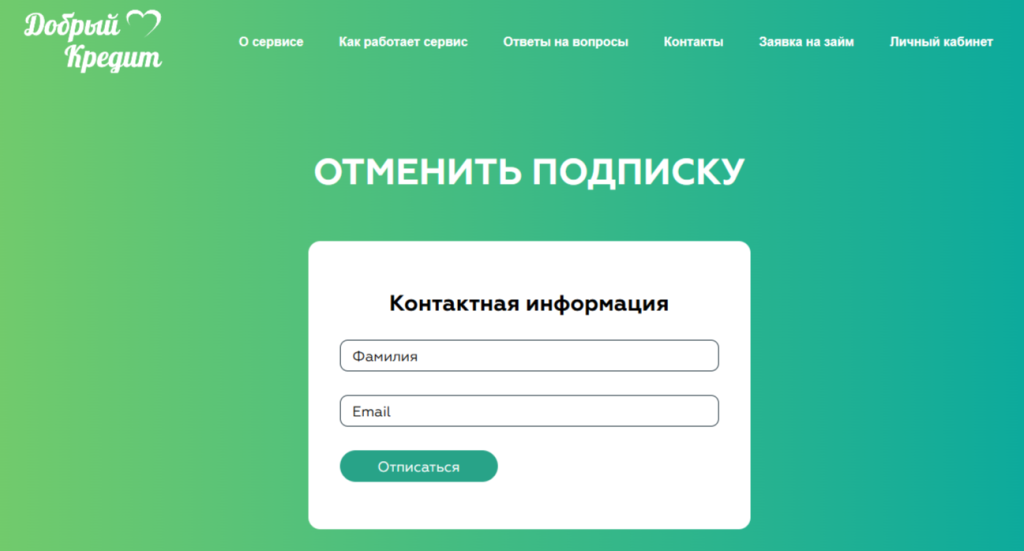 страницу отписки Добро Кредит