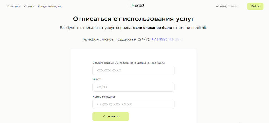 icred отписаться от платных услуг