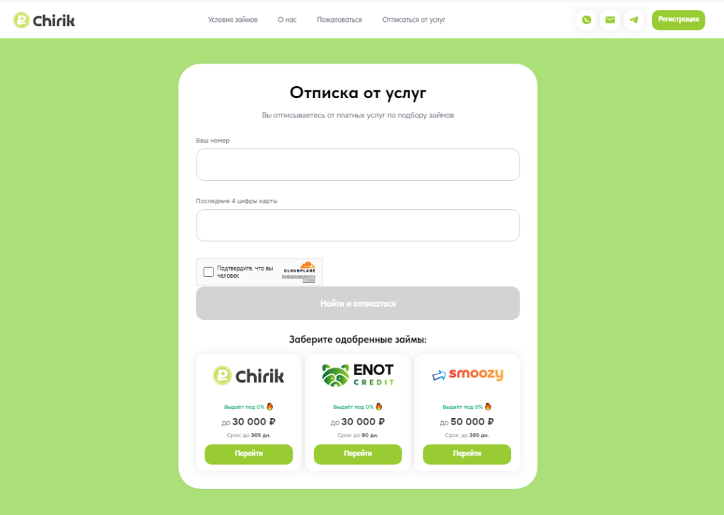чирик займ отписаться от платных услуг