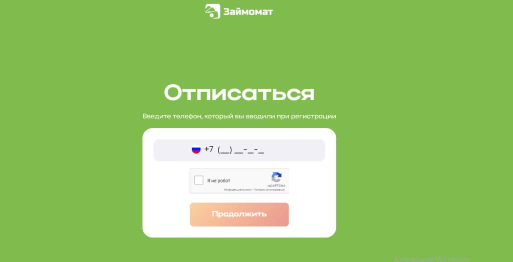 Займомат отписаться