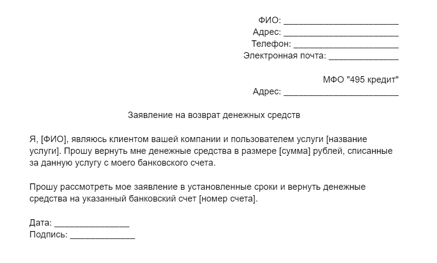 Шаблон заявления на возврат денежных средств 495 кредит