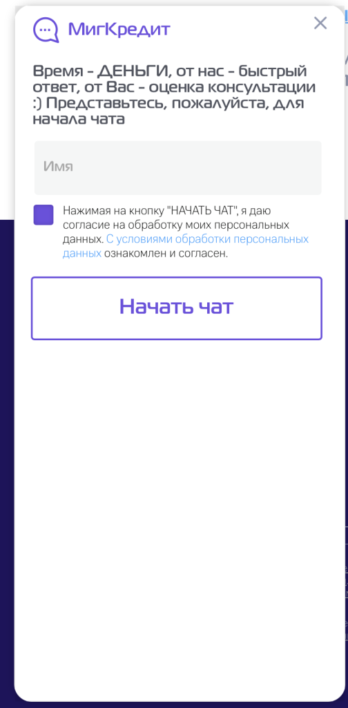 Мигкредит чат