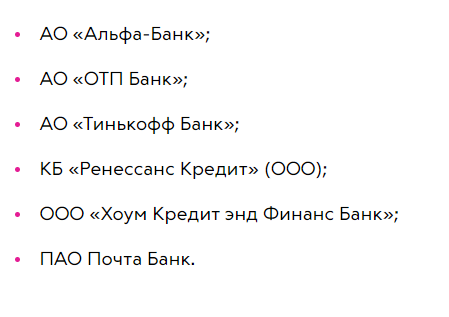 Банки-партнеры Связного.png