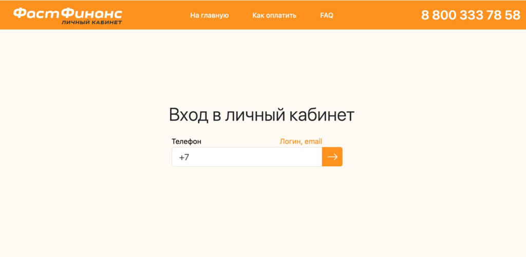 Личный кабинет МФО «Фаст Финанс»