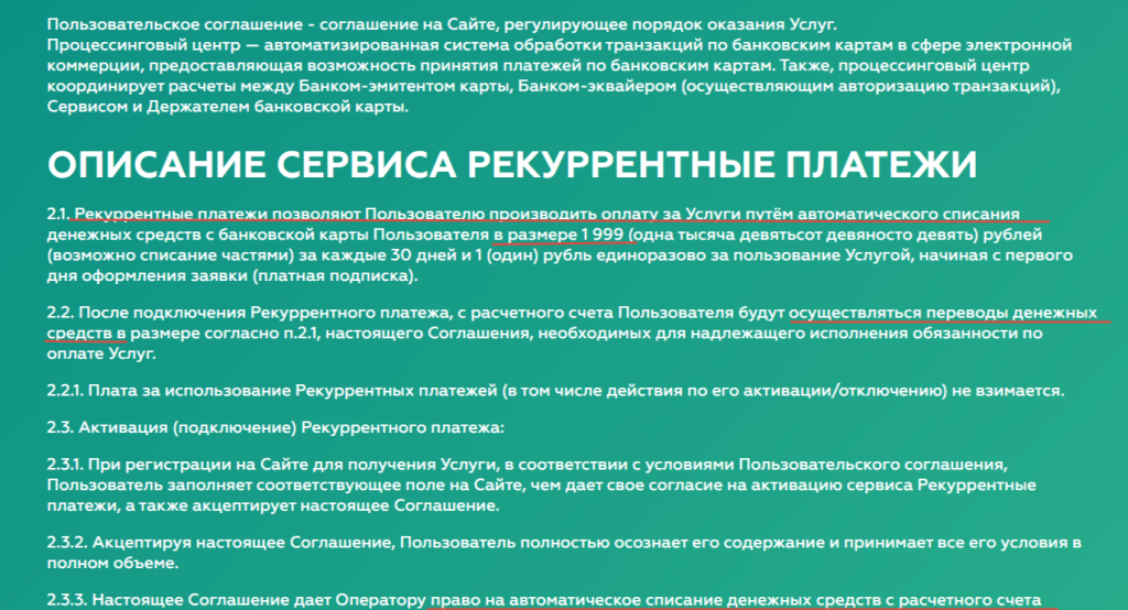 Информация о согласии на списании с карты пользователя