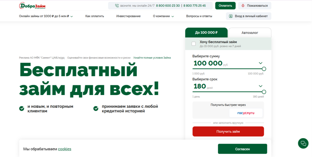 Сервис выдачи микрозаймов «ДоброЗайм»