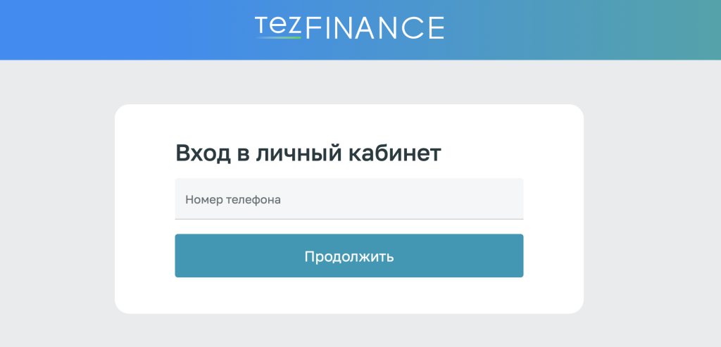 Личный кабинет МФО TezFinance