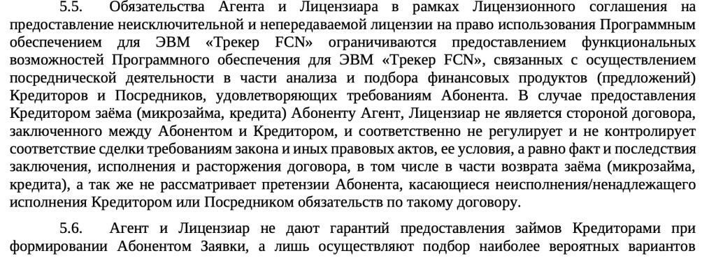 Скриншот пункта 5.6 из «Лицензионного соглашения»